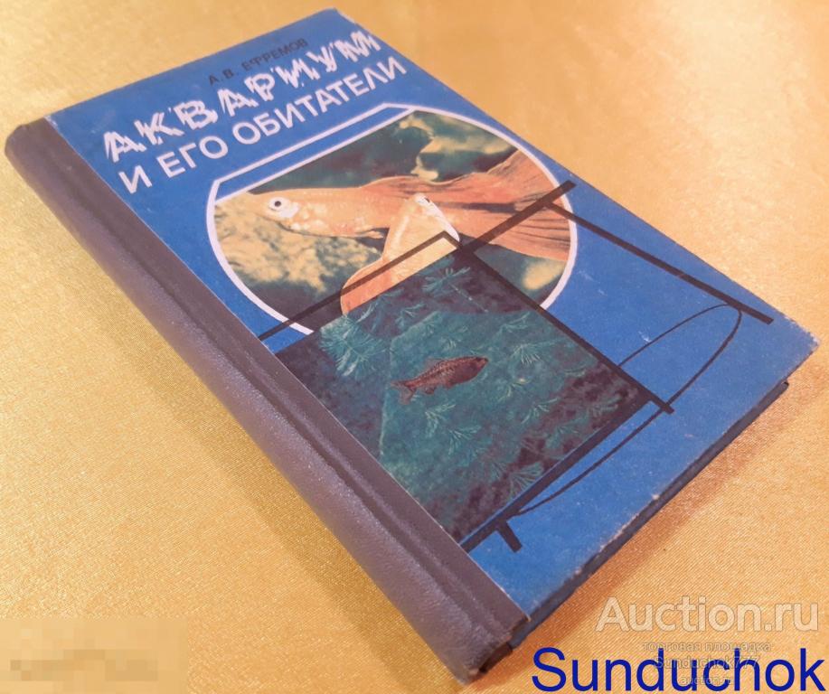 "Аквариум и его обитатели" А. В. Ефремов. Новосибирское книжное издательство. 1990 г.