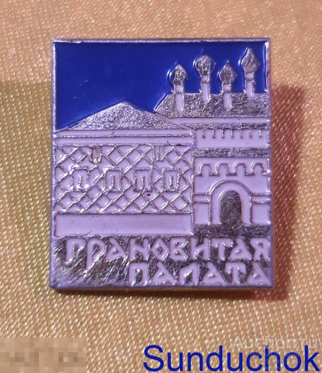 Знак. Значок СССР. Москва. "Грановитая палата. Кремль"