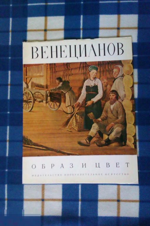 Альбом Венецианов. Серия Образ и цвет