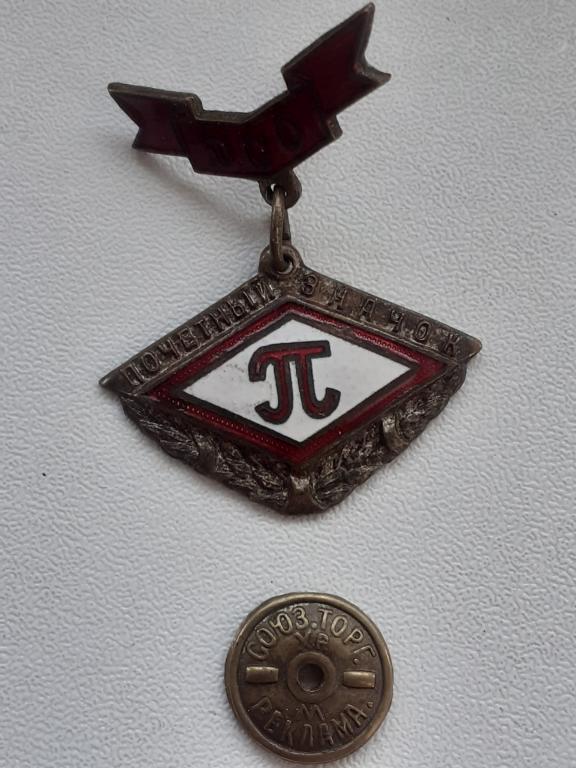 Знак ДСО ПОЧЕТНЫЙ ЗНАЧОК ПИЩЕВИК