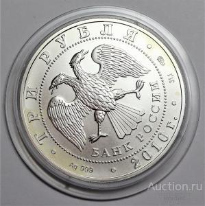 3 рубля 2010 г. Георгий Победоносец серебро СПМД в капсуле! №1