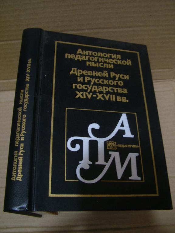 Антология педагогической мысли Древней Руси и Русского государства XIV - XVII вв.