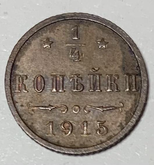 1/4 копейки 1915 года
