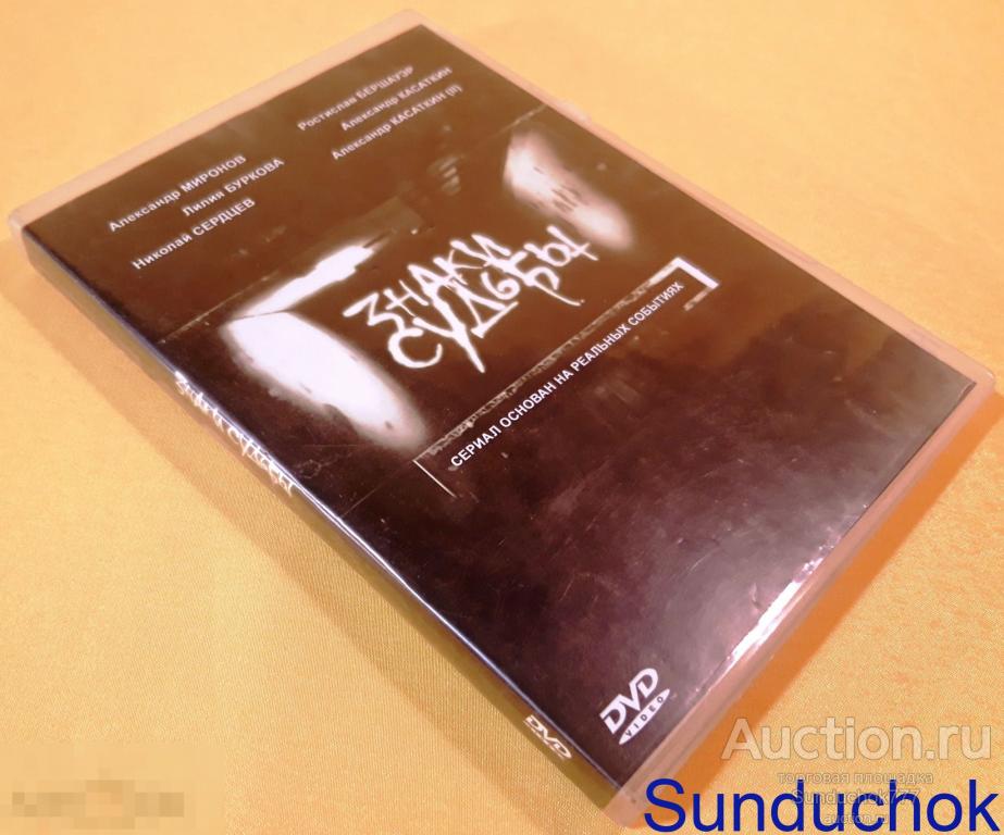 Cериал "ЗНАКИ СУДЬБЫ" (2010) Детективы, Криминал. Лилия Буркова, Александр Миронов. DVD Video.