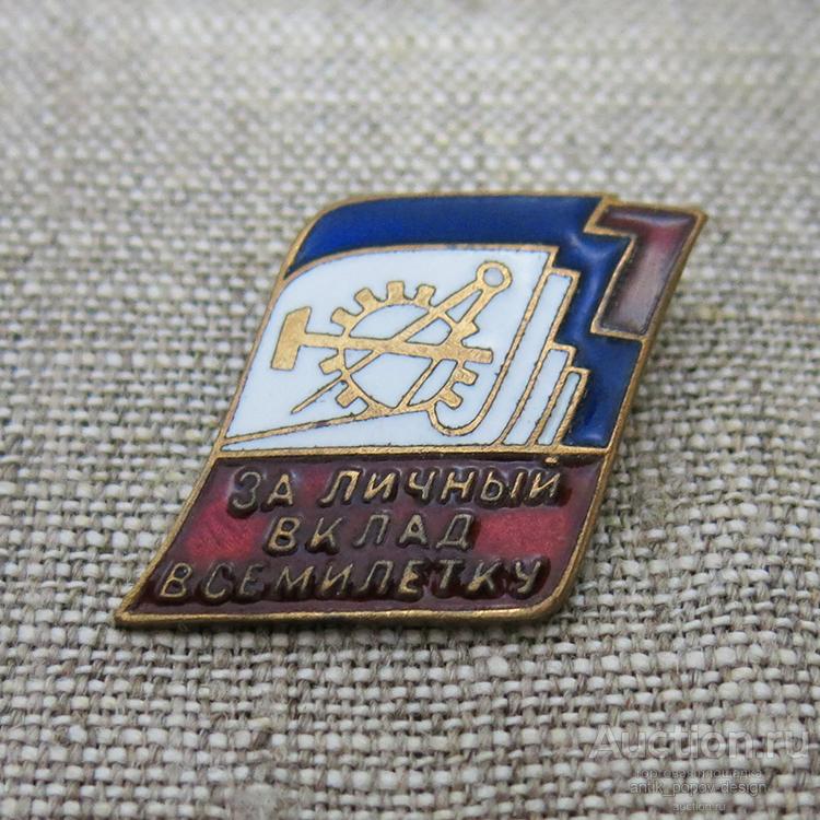 Наградной/памятный знак ЗА ЛИЧНЫЙ ВКЛАД В СЕМИЛЕТКУ