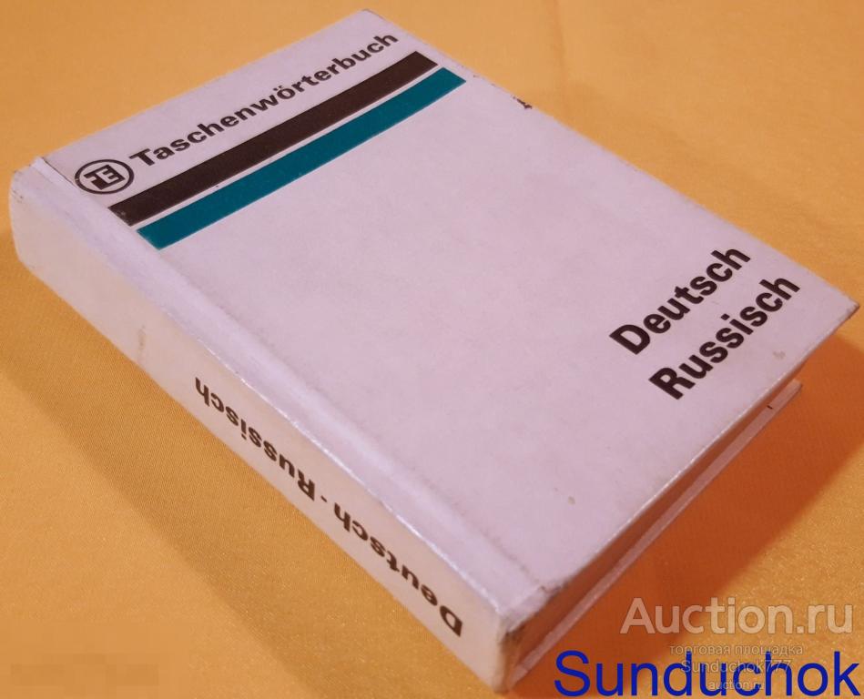 "Taschenwörterbuch. Deutsch-Russisch. КАРМАННЫЙ словарь Немецко-Русский" Лейпциг. 1980 г.