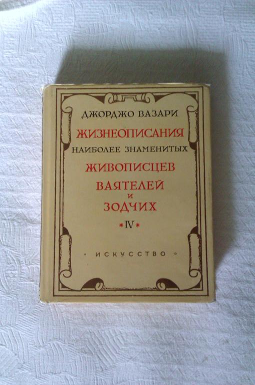 Джорджо Вазари Жизнеописания наиболее знаменитых живописцев, ваятелей и зодчих. Том 4