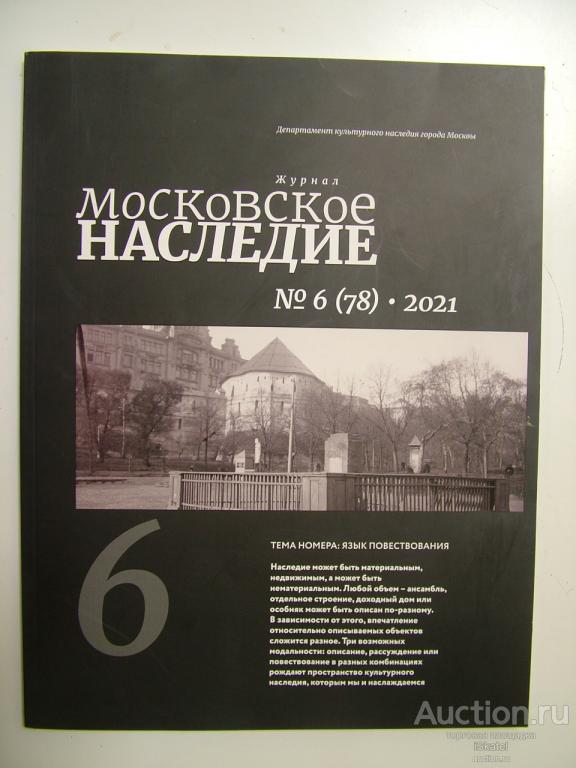Журнал Московское наследие. № 6(78) 2021. Язык повествования. башня ШУХОВА
