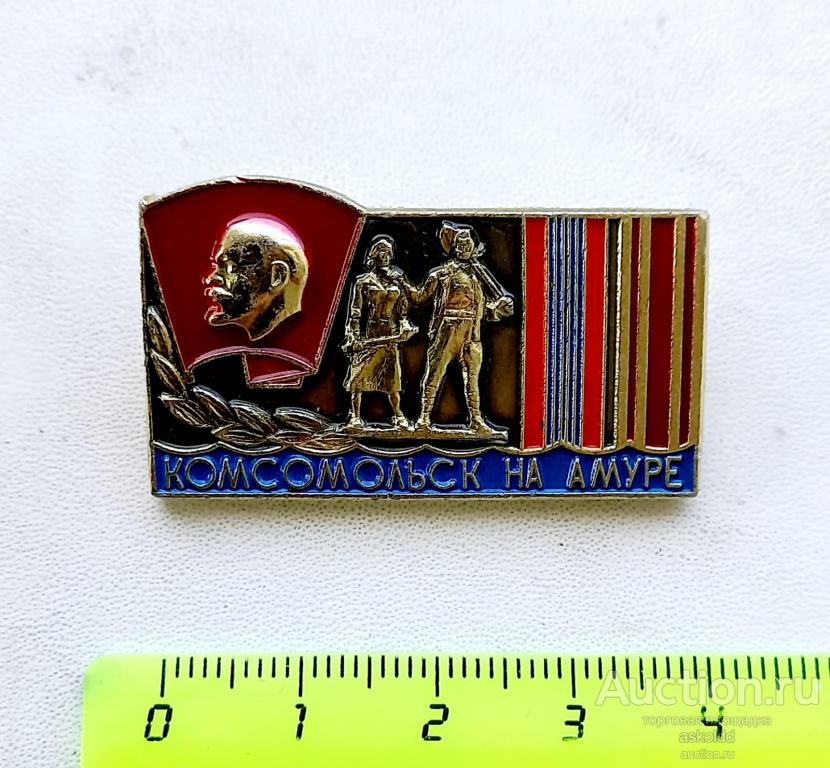 ВЛКСМ Комсомольск-на-Амуре редкий — покупайте на Auction.ru по выгодной ...