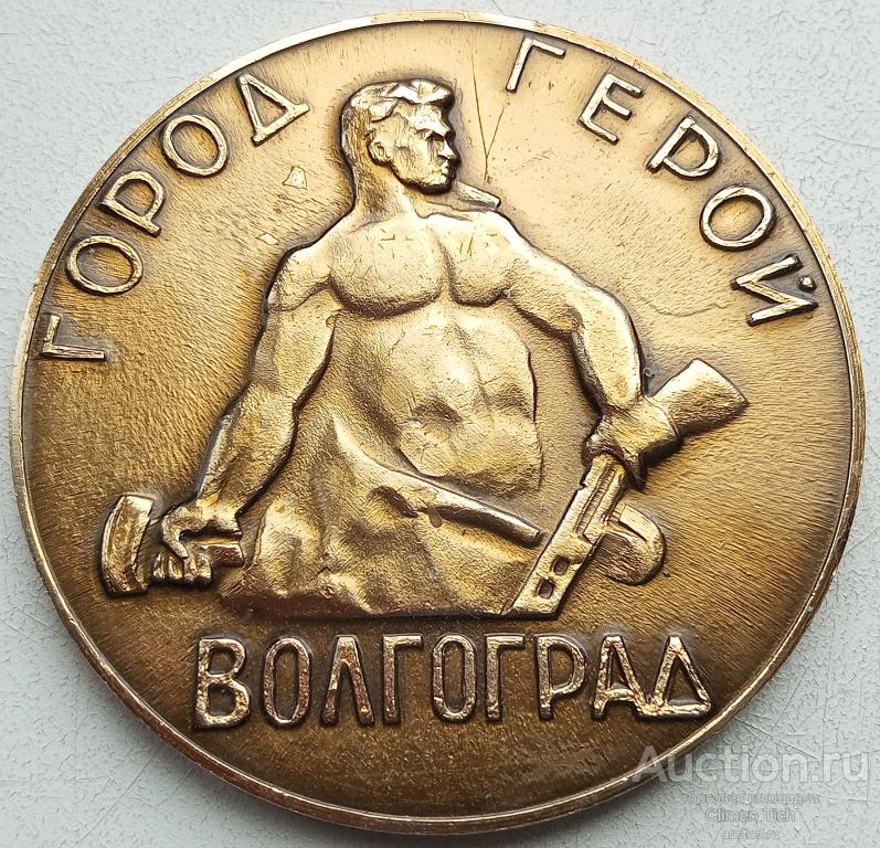 Медаль настольная "Волгоград город герой"  .