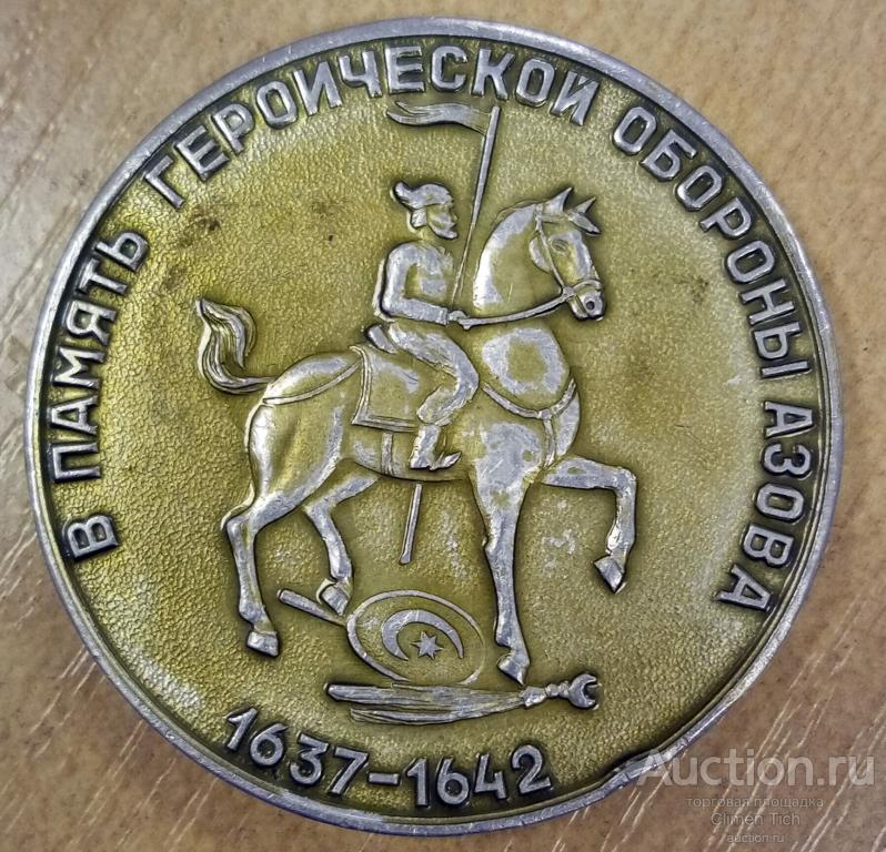 Медаль настольная "В память героической обороны Азова 1637-1642"