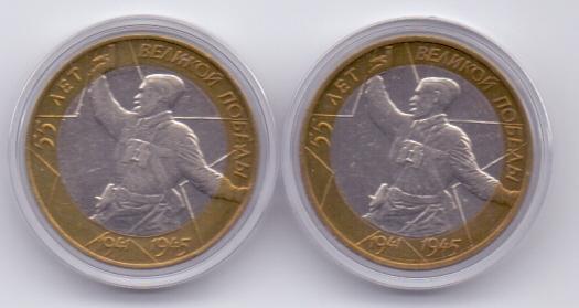 10 рублей 2000 г. 55 лет Победы (Политрук), СПМД и ММД в капсулах