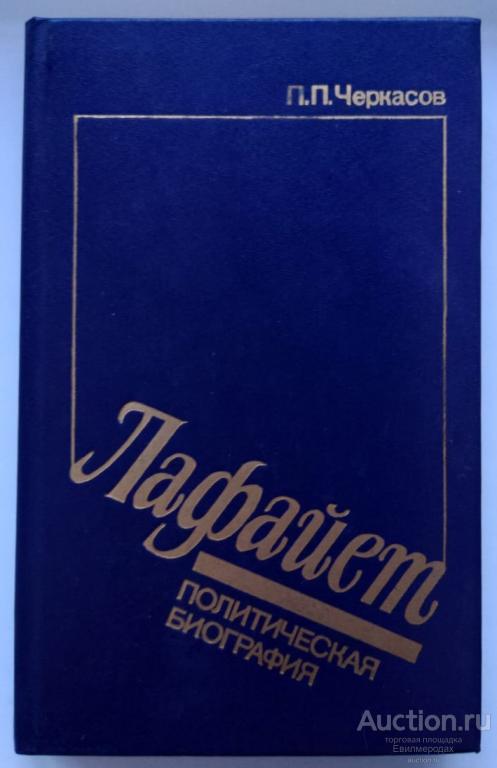 Черкасов П.П. Лафайет. Политическая биография Издательство: М.: Мысль 1991