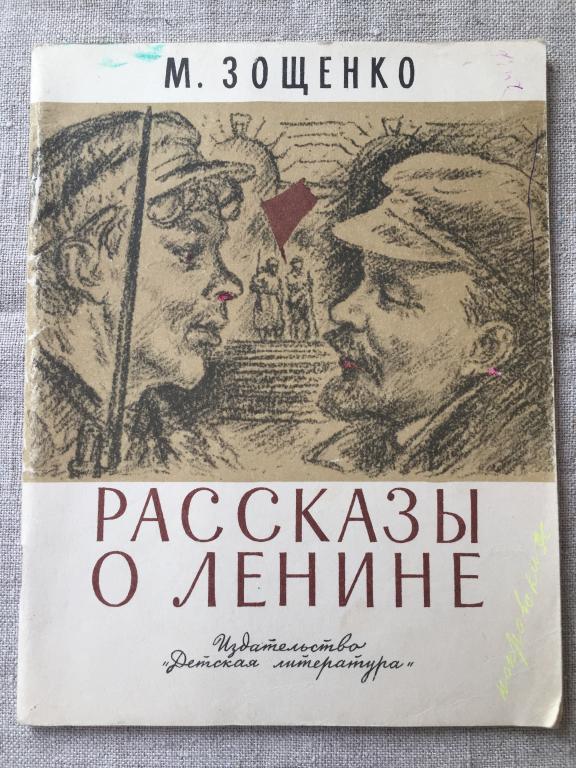 Зощенко РАССКАЗЫ о ЛЕНИНЕ  1984 рис Ракутина