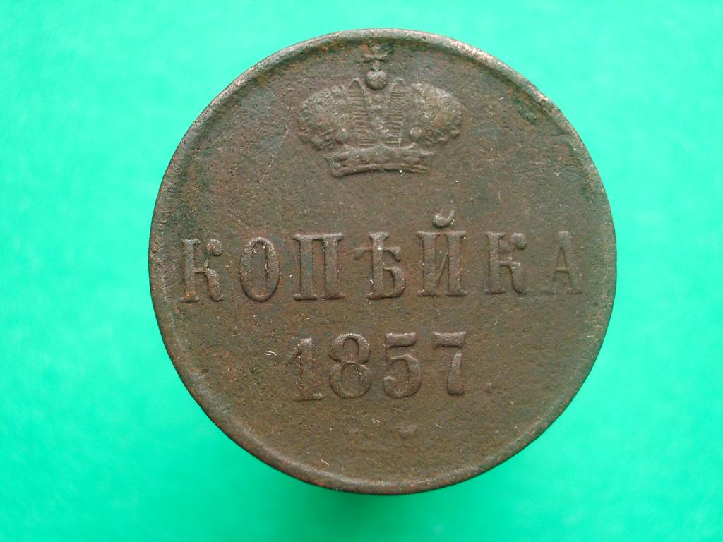 1 копейка 1857 года. ЕМ. Вполне приличное состояние.