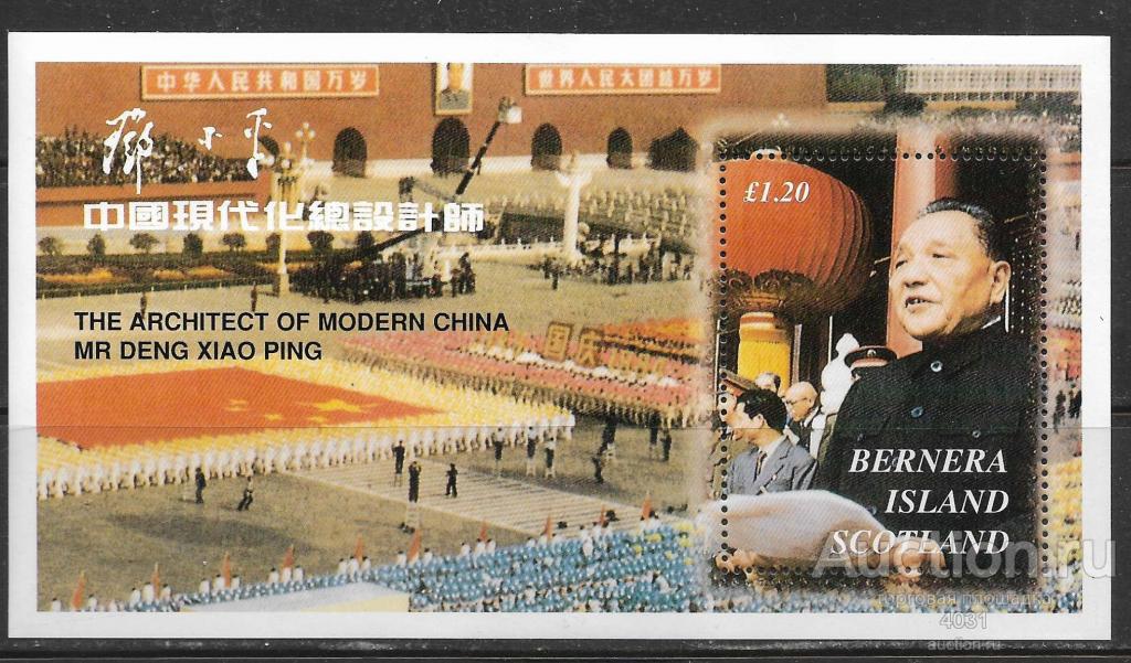 Шотландия. Ден  Сяо Пин  бл.