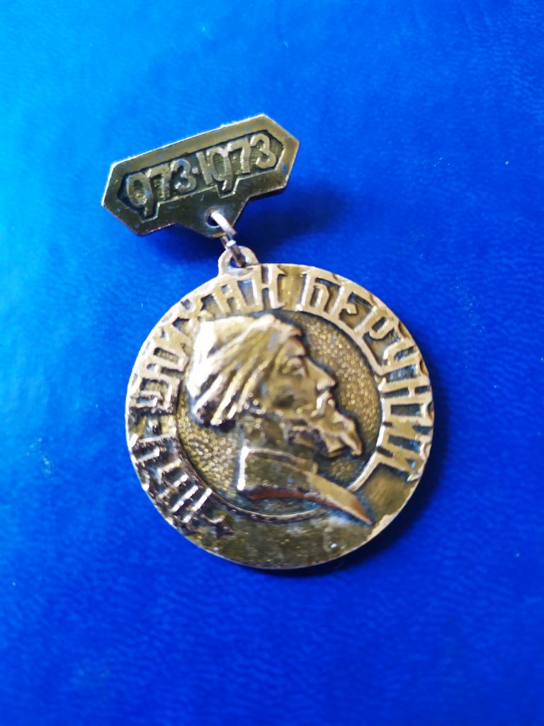 Знак Подвес 973-1073 Абу-Райхан-Беруни. нечастый.