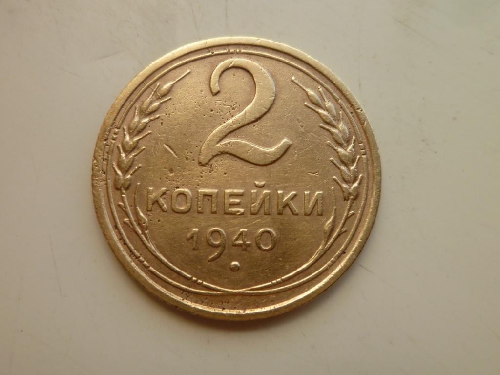 2 копейки 1940 года. Нечастые! Хорошее состояние! 8020