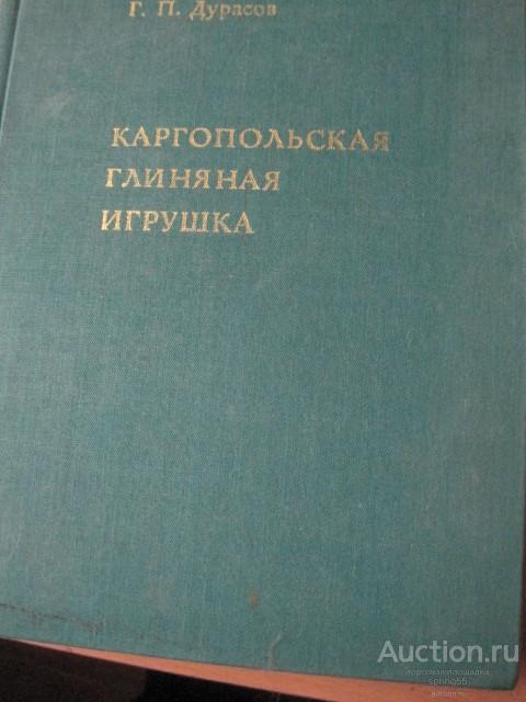 Каргопольская глиняная игрушка.