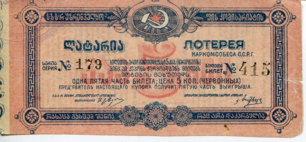 Лотерея Наркомсобеса С.С.Р.Г. 5 коп . червонных