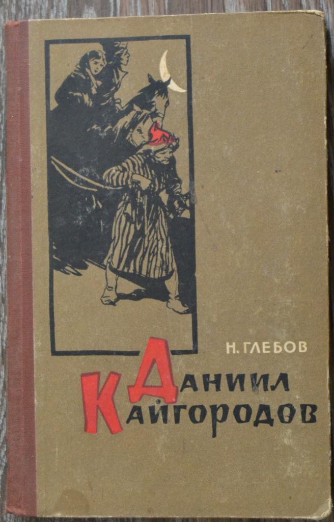 Глебов, Н.А. - Даниил Кайгородов - Байкал - Байкальские рудники Челябинск 1961 - 38