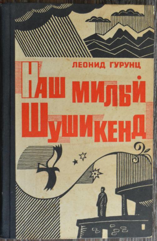 Гурунц Леонид - Наш милый Шушикенд - Установление Советской власти в Армении  1969 год - 38