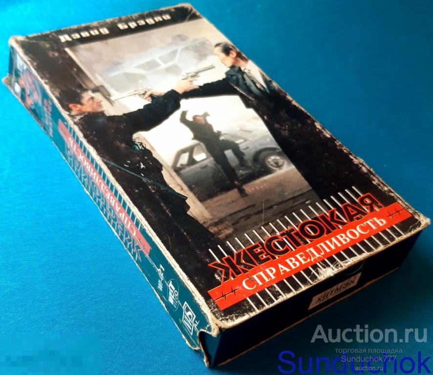 "ЖЕСТОКАЯ СПРАВЕДЛИВОСТЬ. Hard justice" (1995) Боевик. Чарлз Нэпьер, Юджи Окумото. VHS. Видеокассета