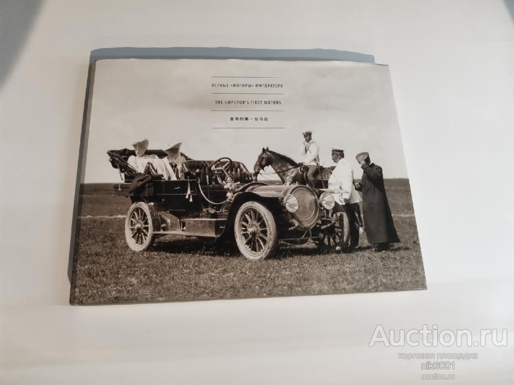 Книга "Первые моторы Императора", большой формат