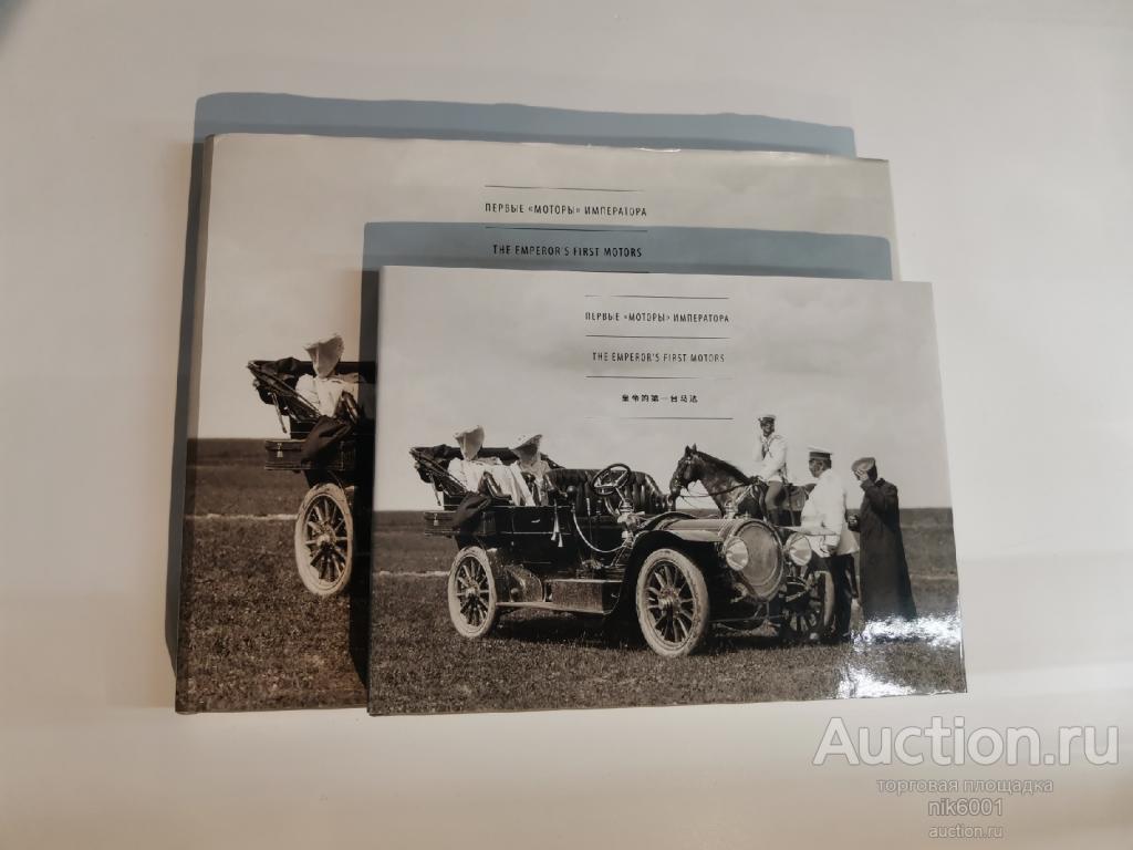 Книга "Первые моторы Императора", малый формат