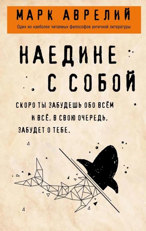 Наедине с собой. Марк Аврелий