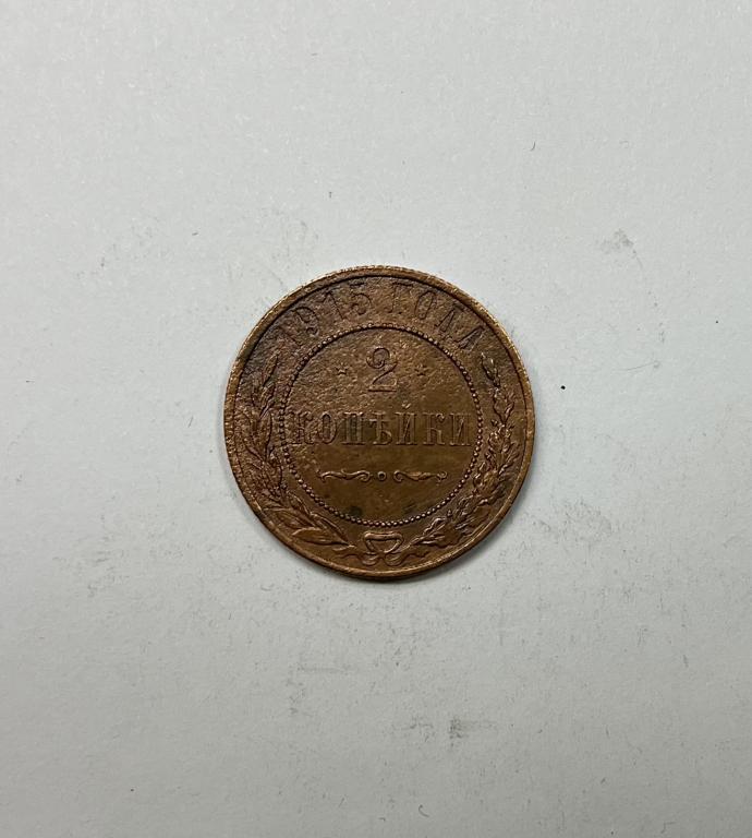 2 копейки 1915 Николай II Медь
