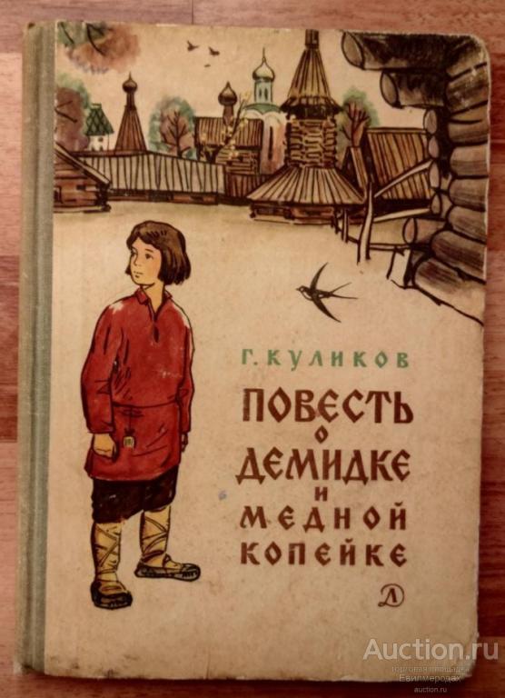 Повесть г. Книга Куликов г.повесть о Демидке и медной копейке. Детские советские книги копейка. Повесть о Демидке и медной копейке кратко. Повесть о Демидке и медной копейке краткое содержание.