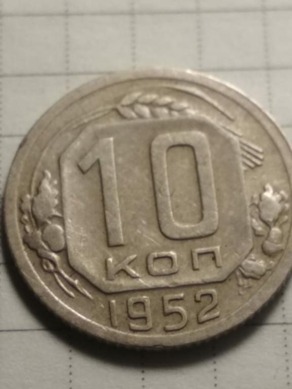 Монета 10 копеек 195 года.