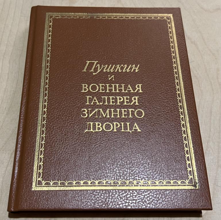 Глинка Владислав Михайлович. Пушкин и военная галерея Зимнего Дворца