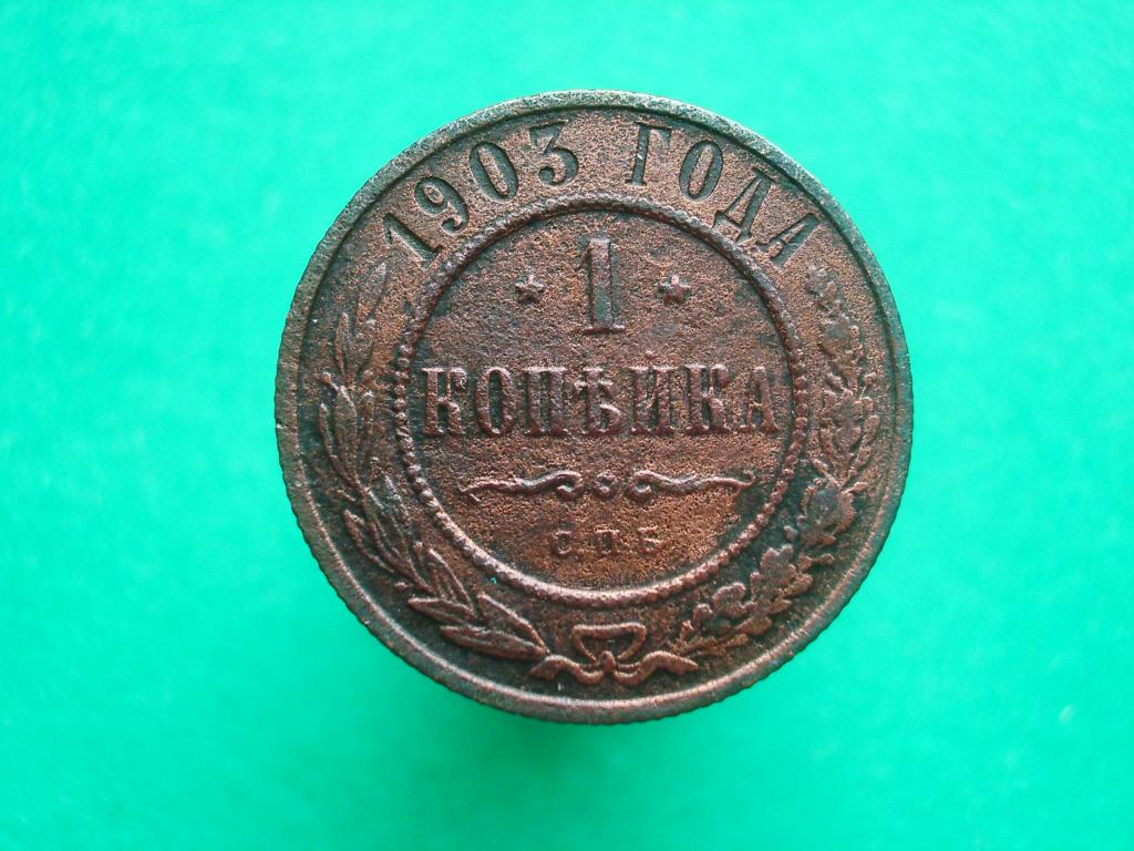 1 копейка 1903 года. СПБ.