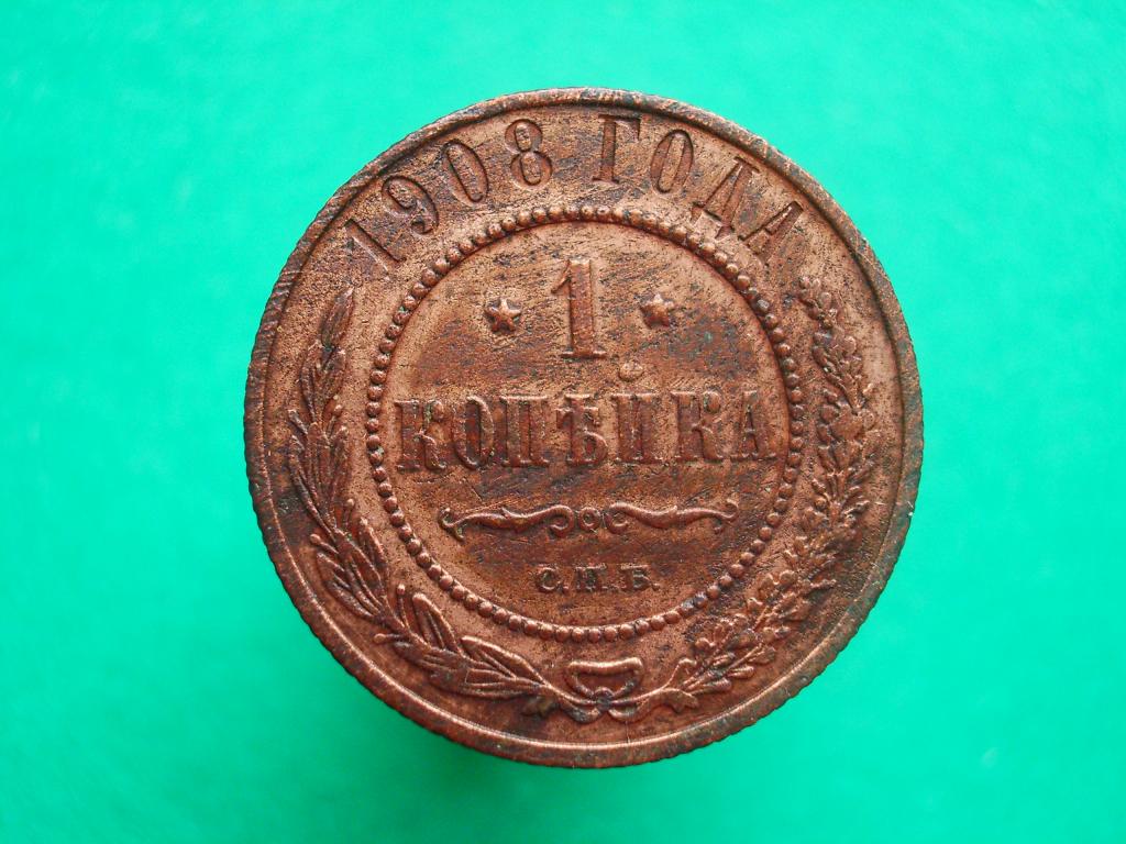 1 копейка 1908 года. СПБ. Жёлтая. Георгий и все гербы на месте.