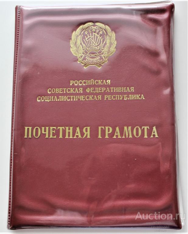 Папка под почетную грамоту РСФСР