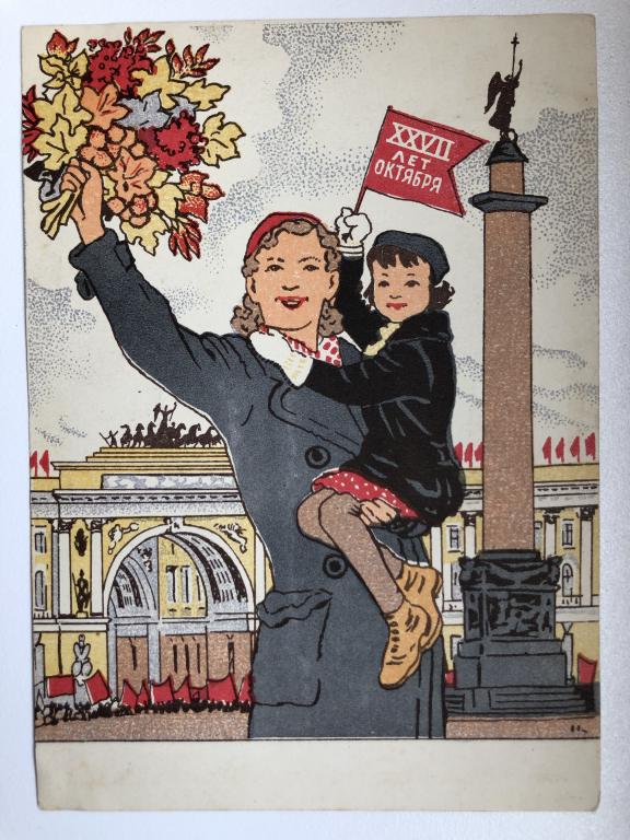 Старинная почтовая открытка. 27 лет Октября.  1944 год.