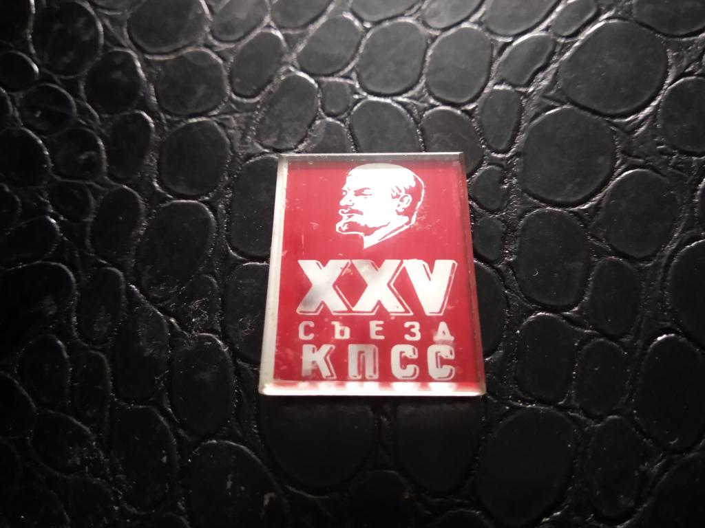 25 съезд КПСС знак значок СССР — покупайте на Auction.ru по выгодной ...
