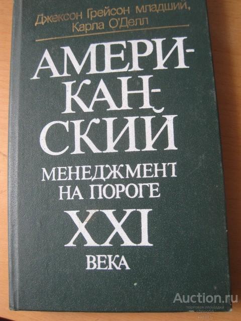 Американский менеджмент на пороге 21 века.