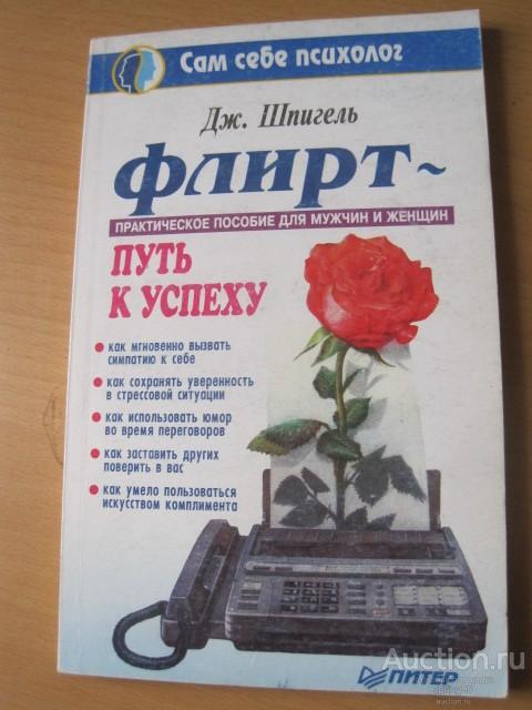 Дж. Шпигель   Флирт - путь к успеху.