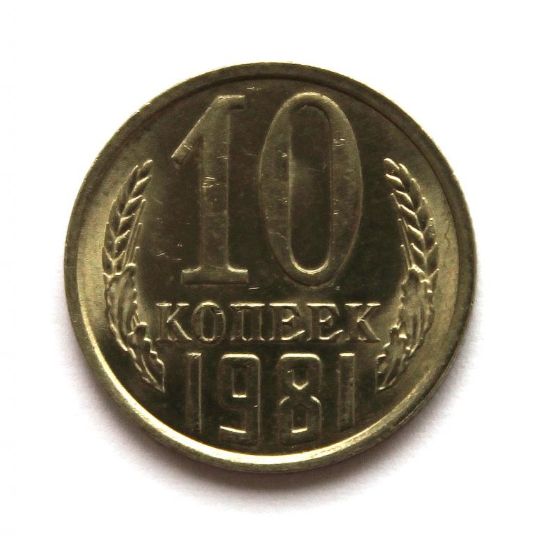 СССР 10 копеек 1981 UNC. ШТЕМПЕЛЬНЫЙ БЛЕСК