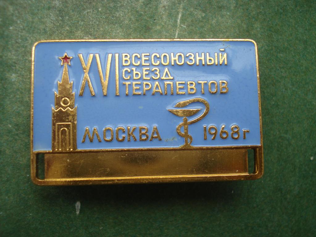 Медицина. XVI Всесоюзный Съезд Терапевтов. Москва 1968.