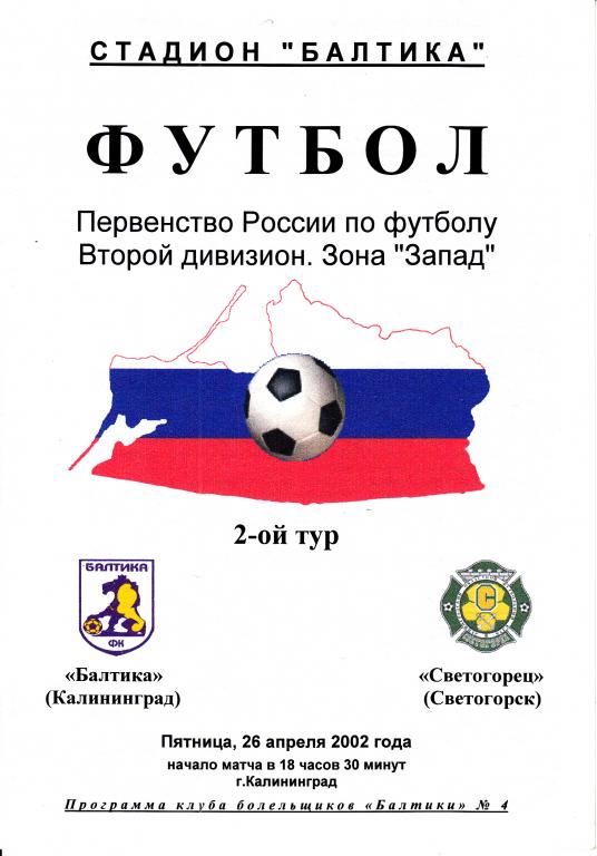 Футбольная программка. Балтика Калининград - Светогорец Светогорск 2002 КББ Чемпионат России