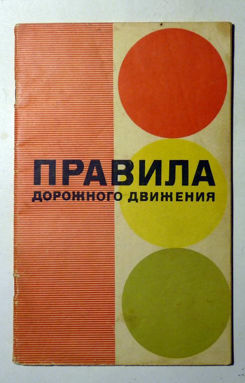 Правила дорожного движения 1983 ПДД