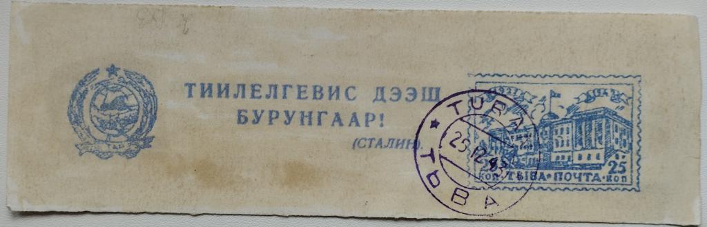 1943, ТУВА, марка,  маркированный конверт  ВЫРЕЗКА,  из Турана, из коллекции Голубцова ,,,