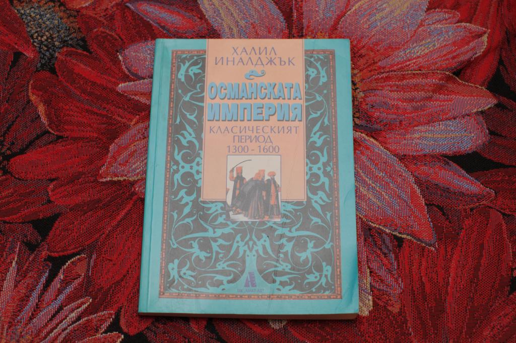 Халил Иналджък Османская Империя классический период 1300-1600