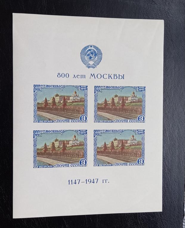 Марки CCCP 1947 г. 800 лет Москвы