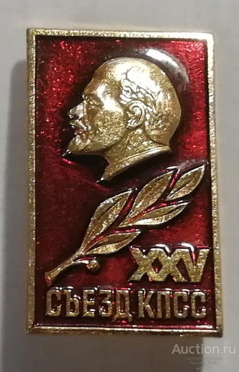 XXV съезд КПСС (25 съезд) В.И. Ленин (82886)