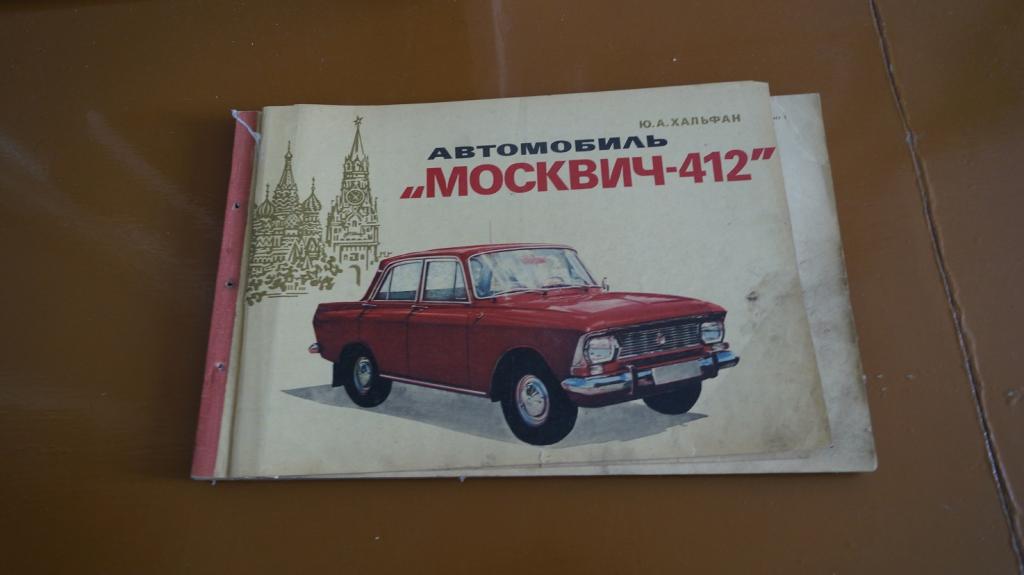 Ю А Хальфан Автомобиль Москвич 412 -Альбом 1976
